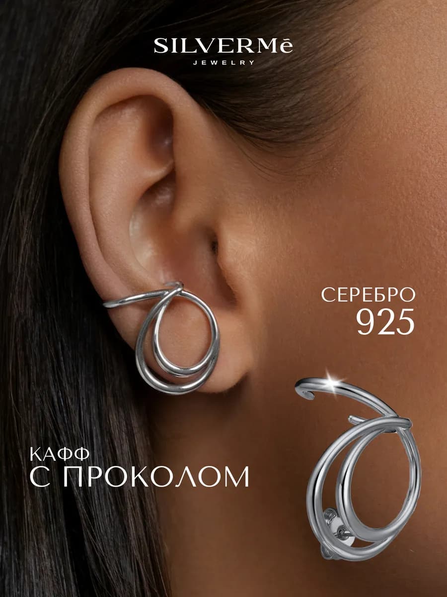 Кафф серебряный с проколом моносерьга завиток серебро 925