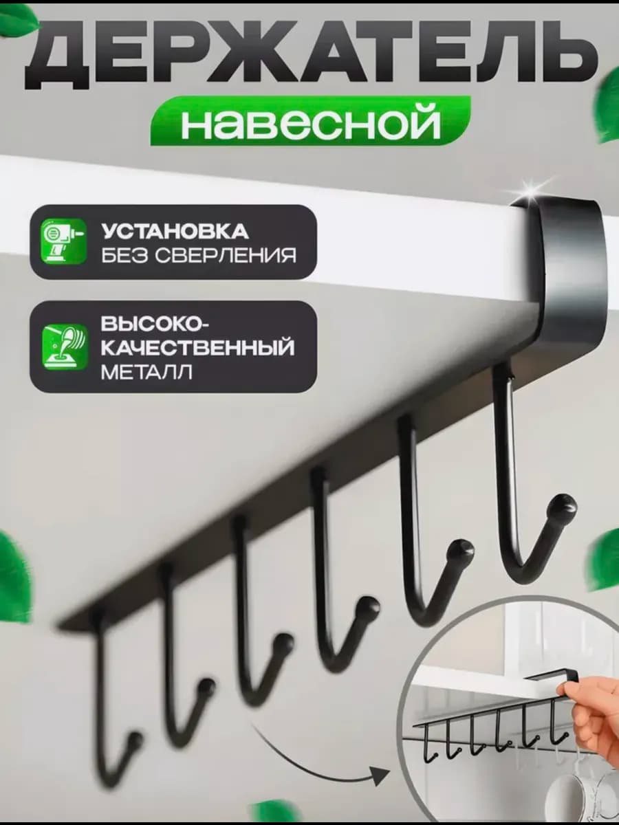 Держатель для кружек и кухонных принадлежностей