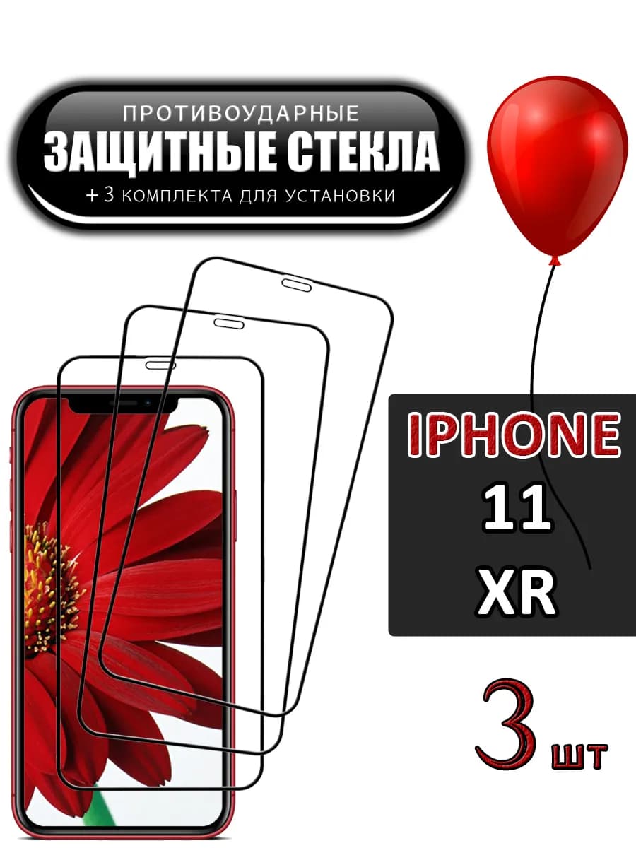 Защитное стекло iPhone 11 XR