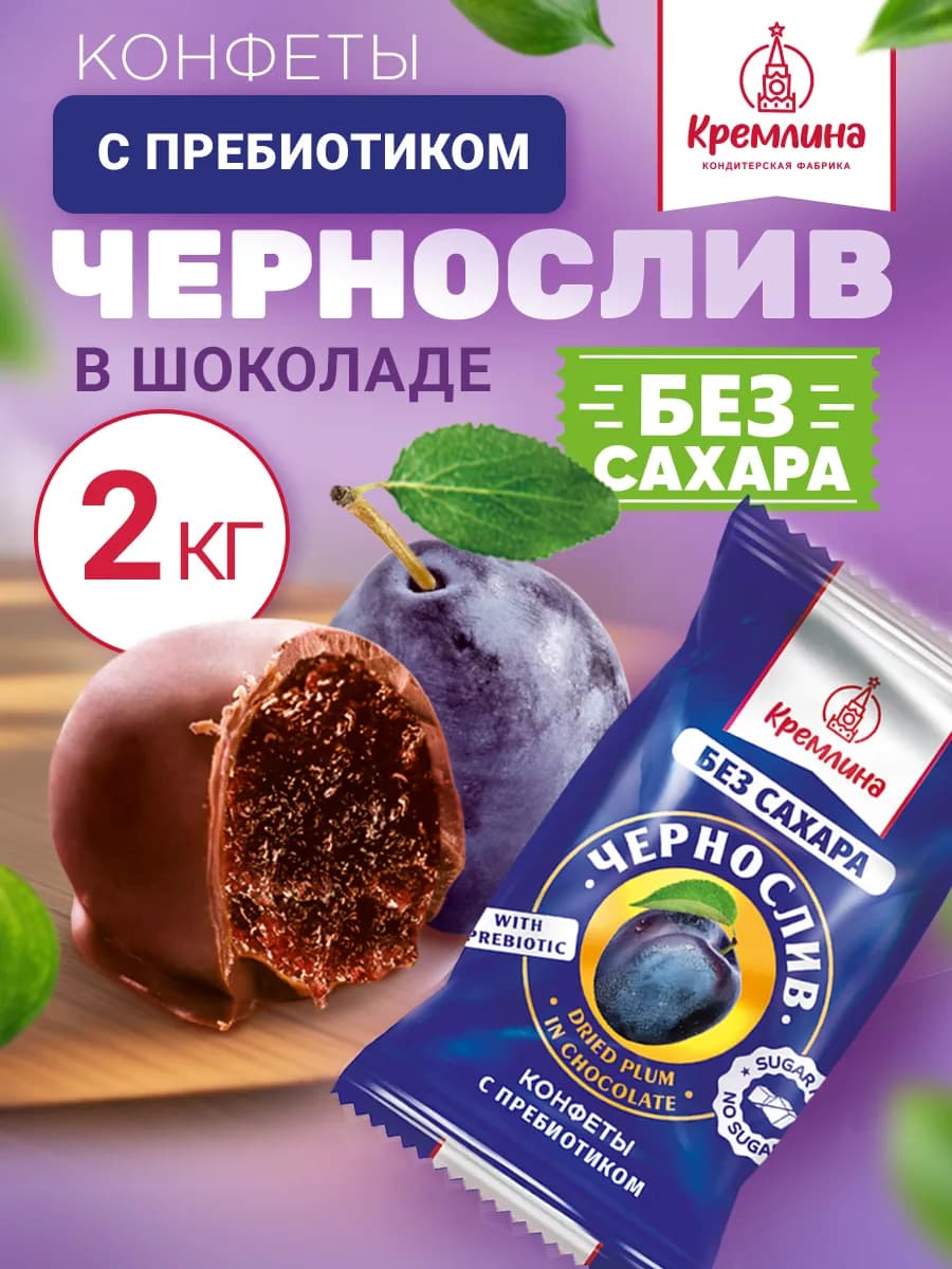 Конфеты без сахара пп сладости чернослив 2 кг