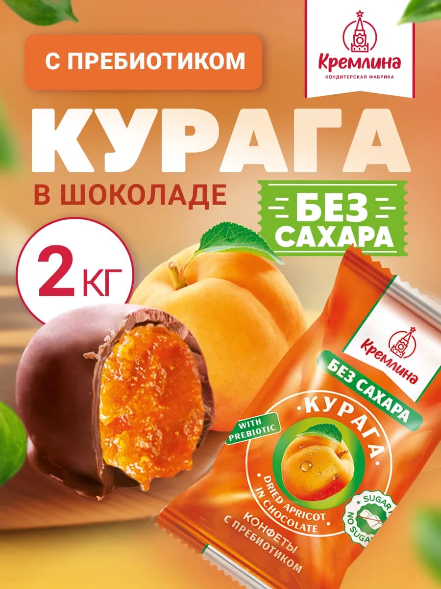 Конфеты без сахара пп сладости курага с пребиотиком 2 кг
