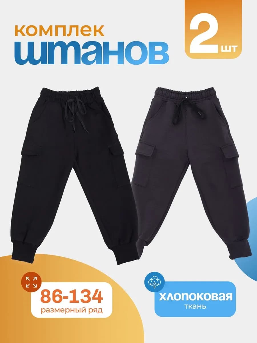 Штаны джоггеры для мальчика комплект 2шт - фото 1