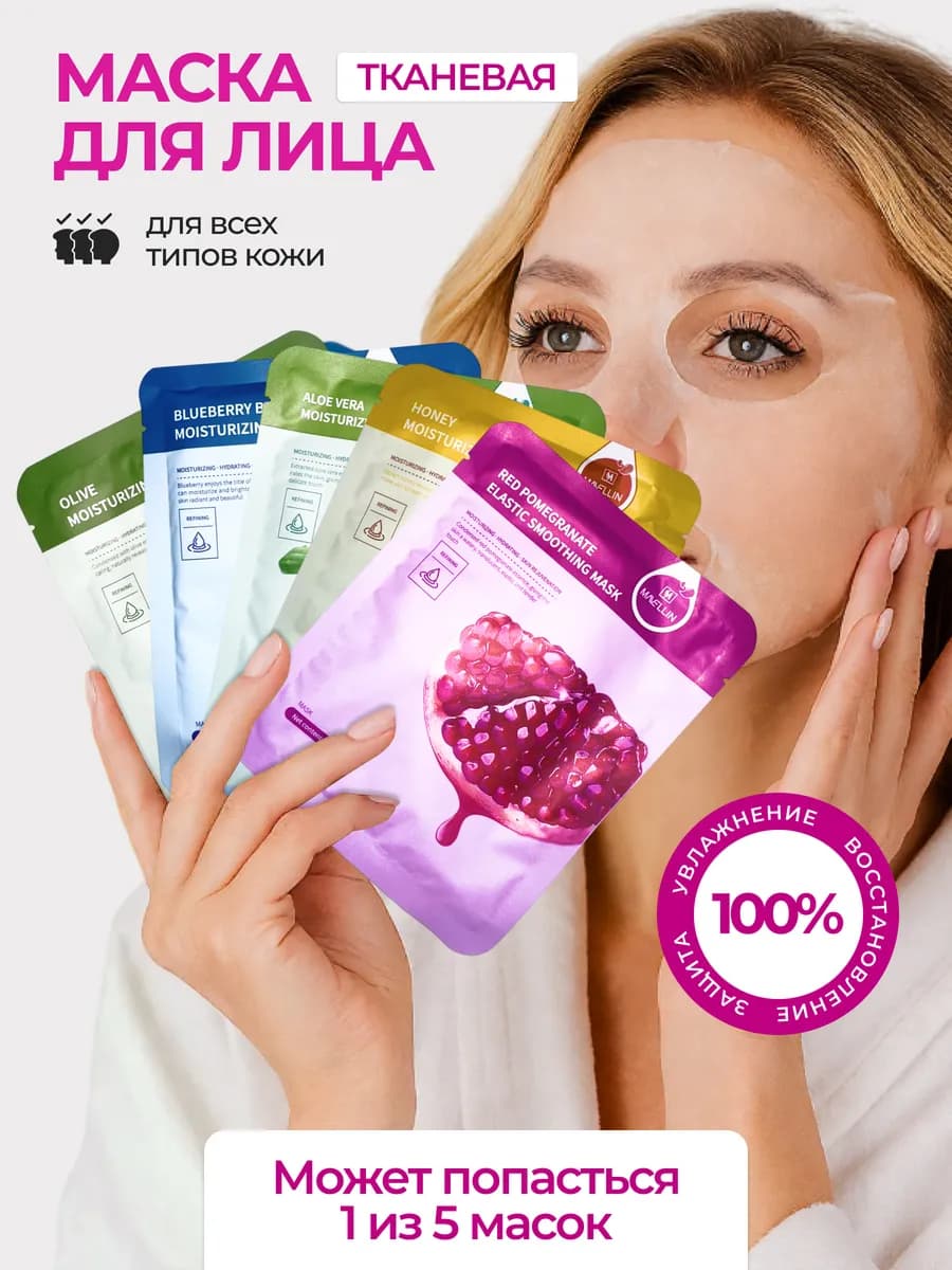 Маска для лица тканевая