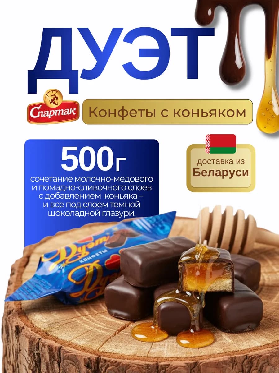 Конфеты шоколадные с алкоголем "Дуэт"