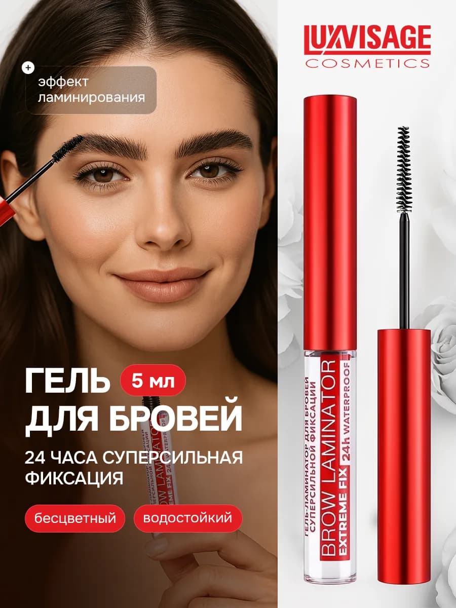 Гель фиксатор для бровей Brow Laminator extreme FIX 24H