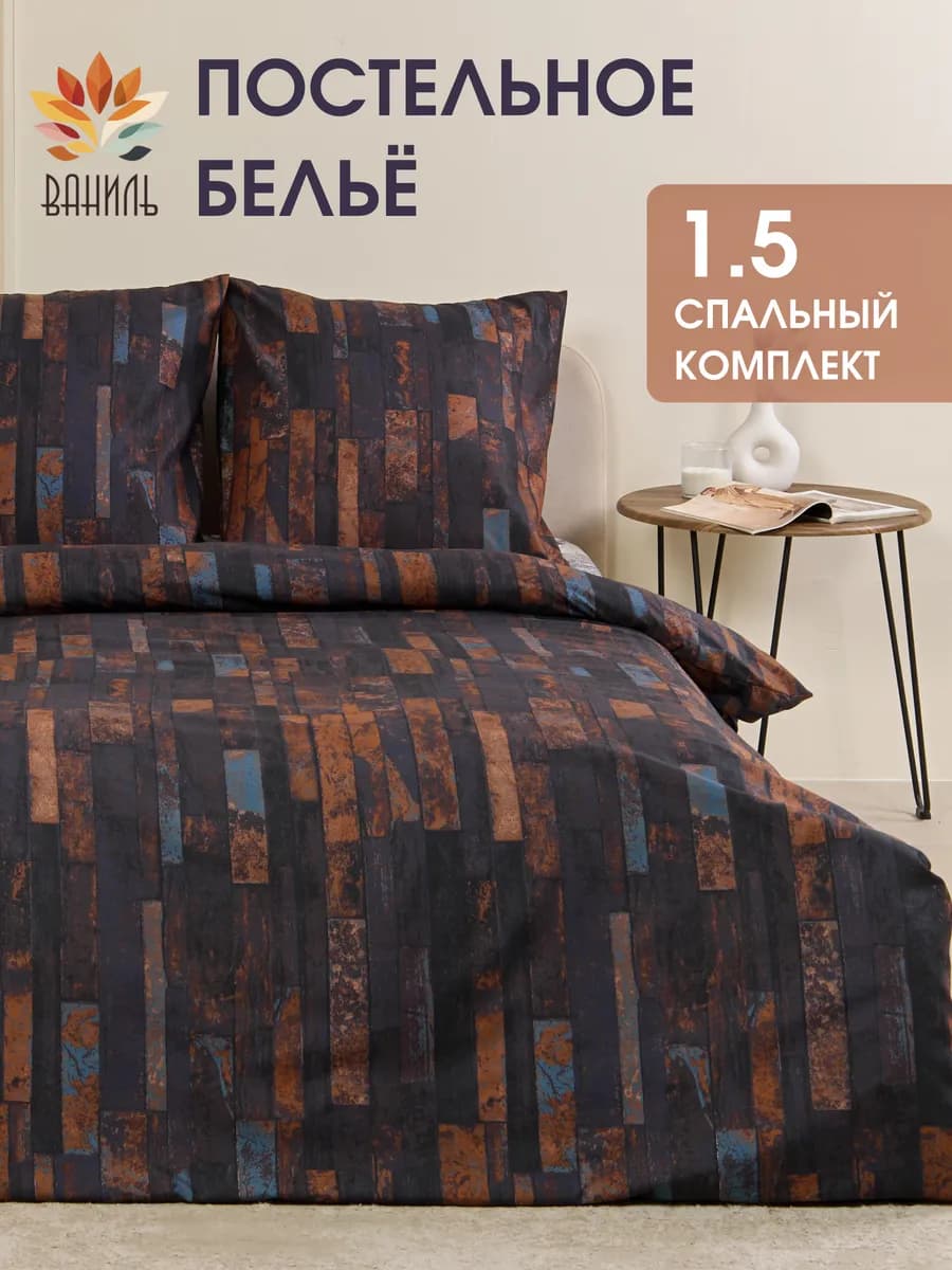 Постельное белье 1.5 спальное комплект