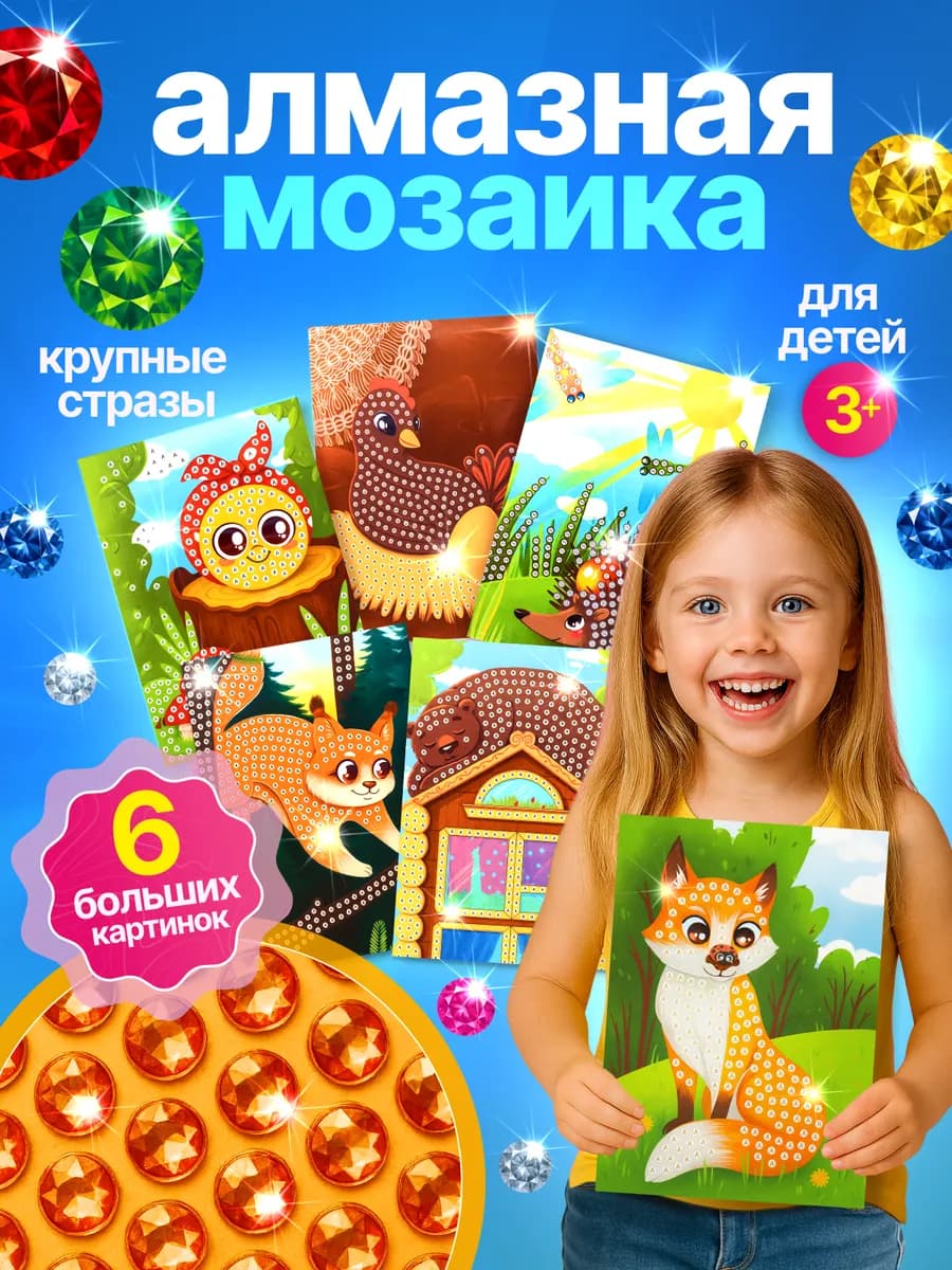 Алмазная мозаика для детей набор из 6 картинок