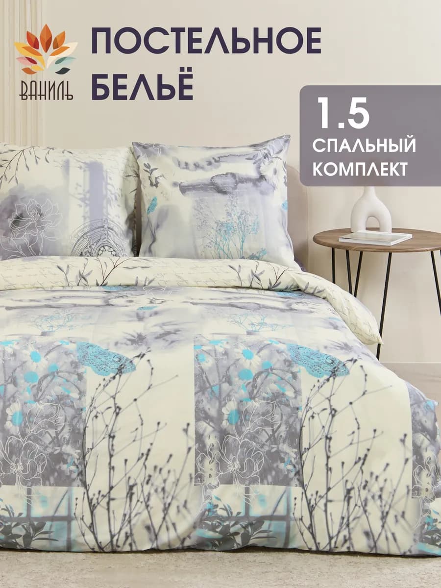 Постельное белье 1.5 спальное комплект