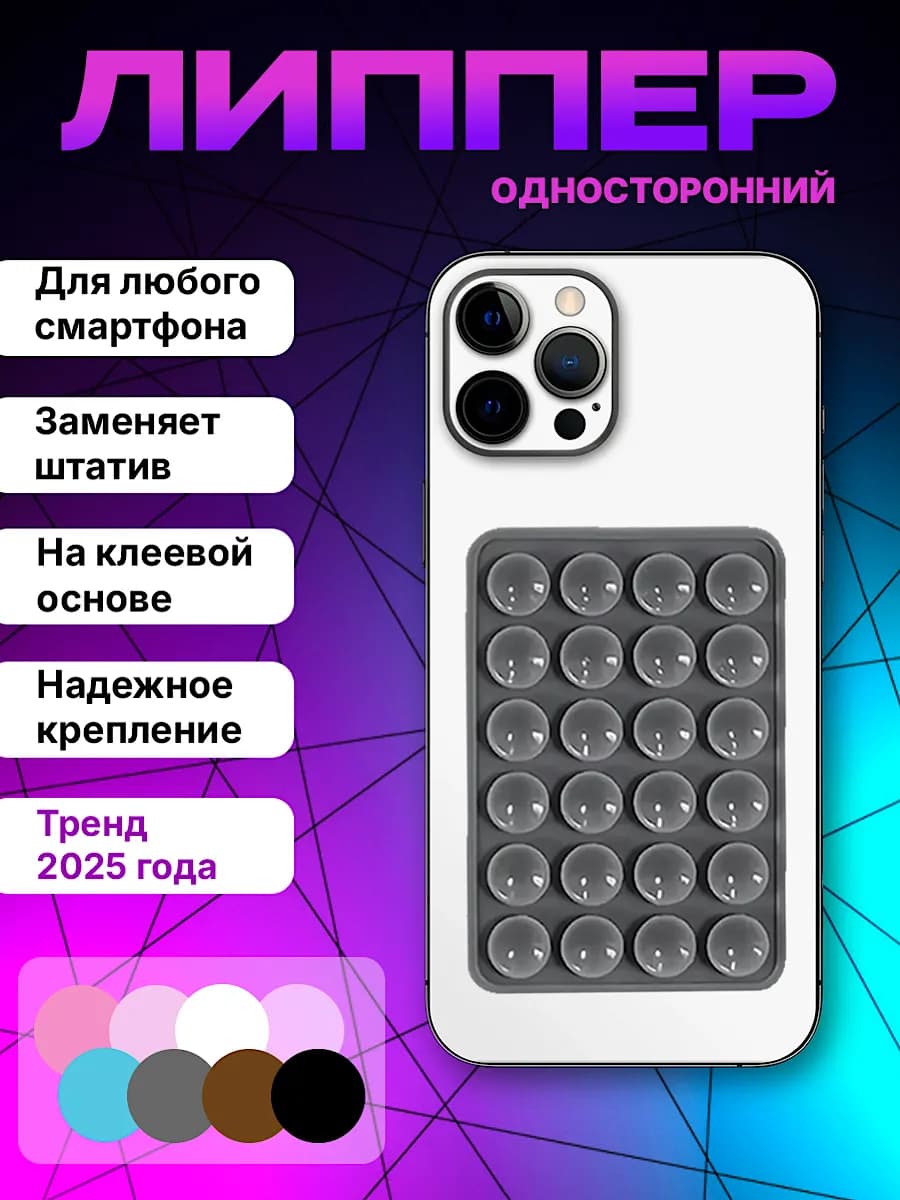 Липпер для телефона