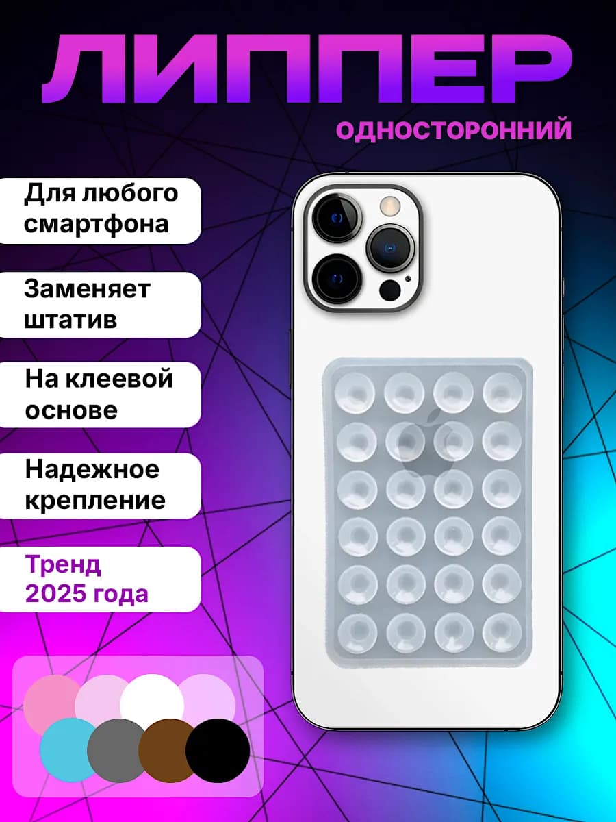 Липпер для телефона