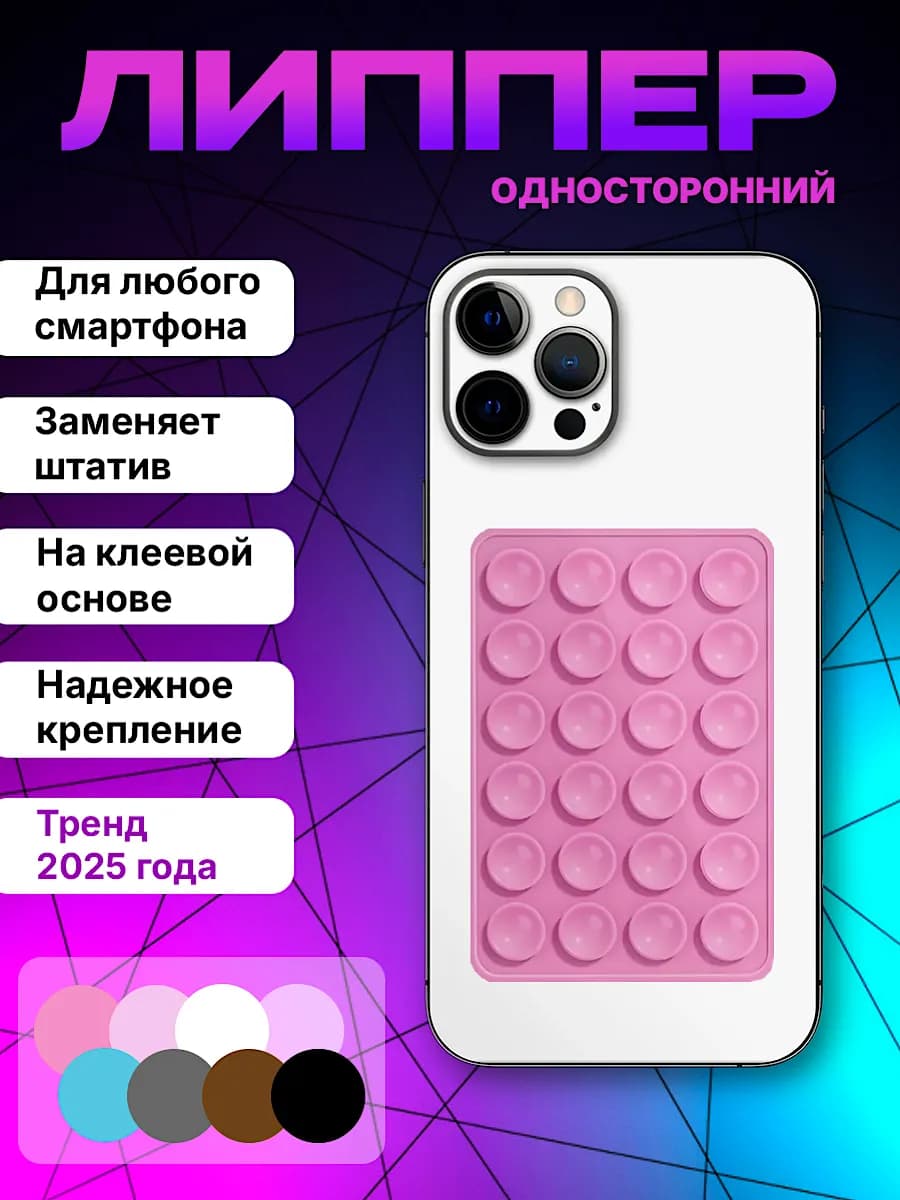 Липпер для телефона
