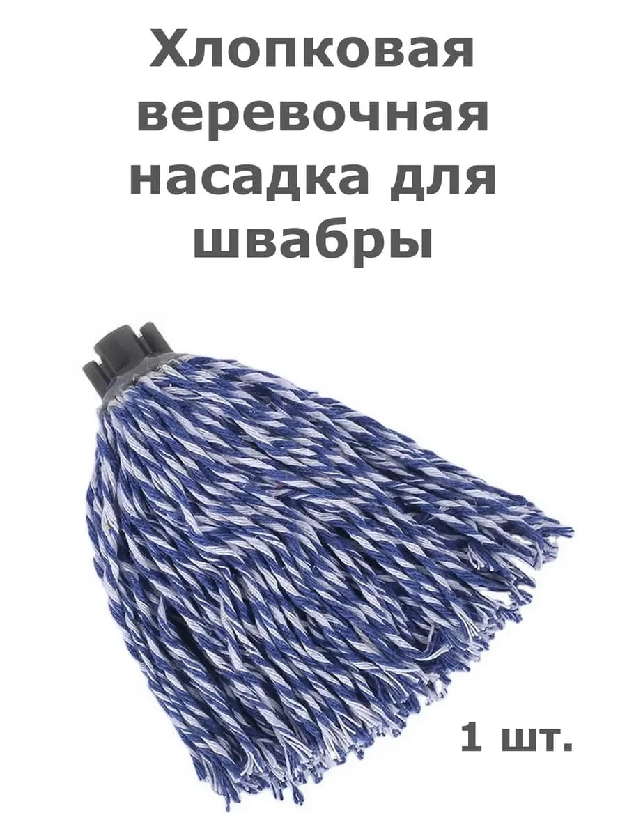 Хлопковая веревочная насадка для швабры 1шт