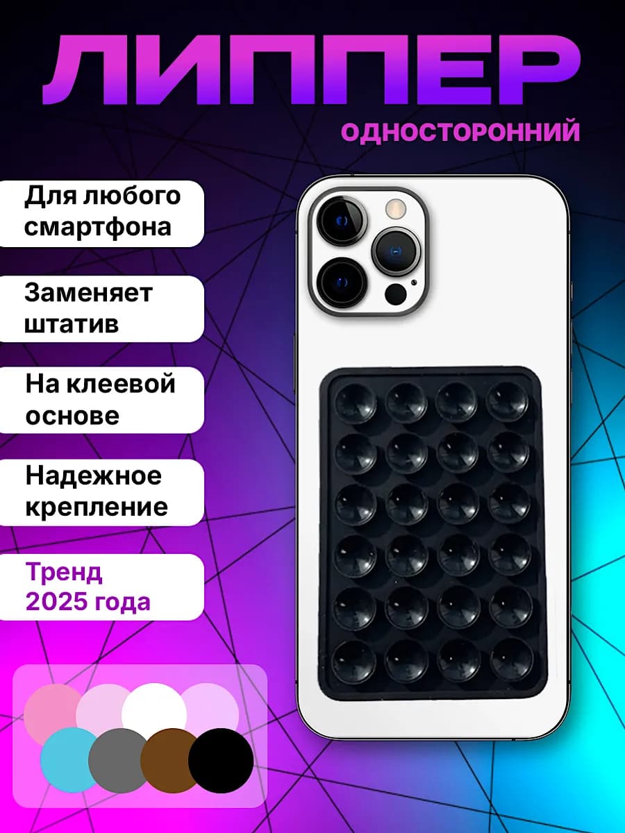 Липпер для телефона