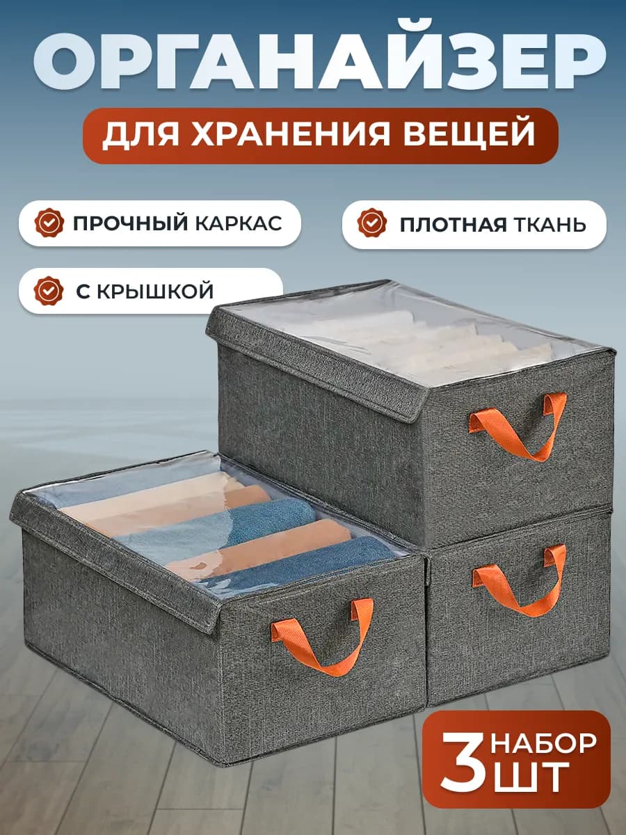 Коробки для хранения вещей с крышкой большие 3шт