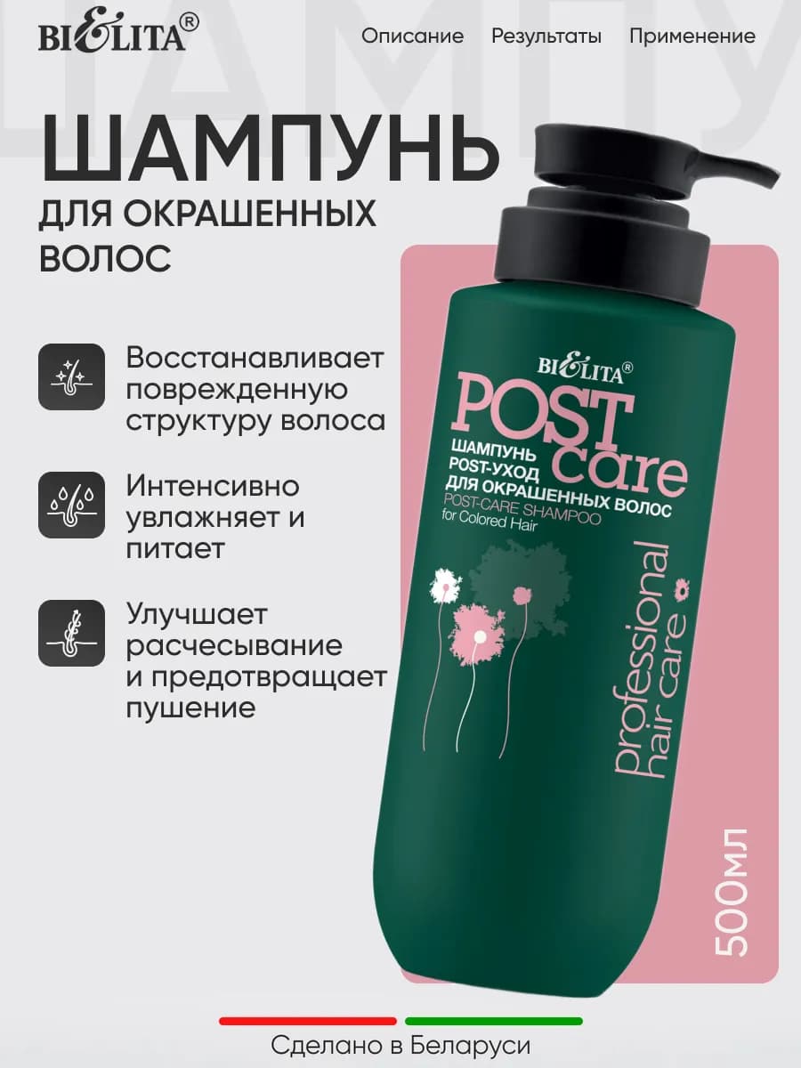 Шампунь POST-уход для окрашенных волос