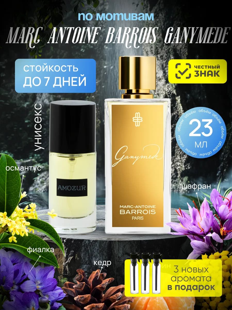 Ганимед духи Марк Энтони Баррос Ganymede стойкие со шлейфом