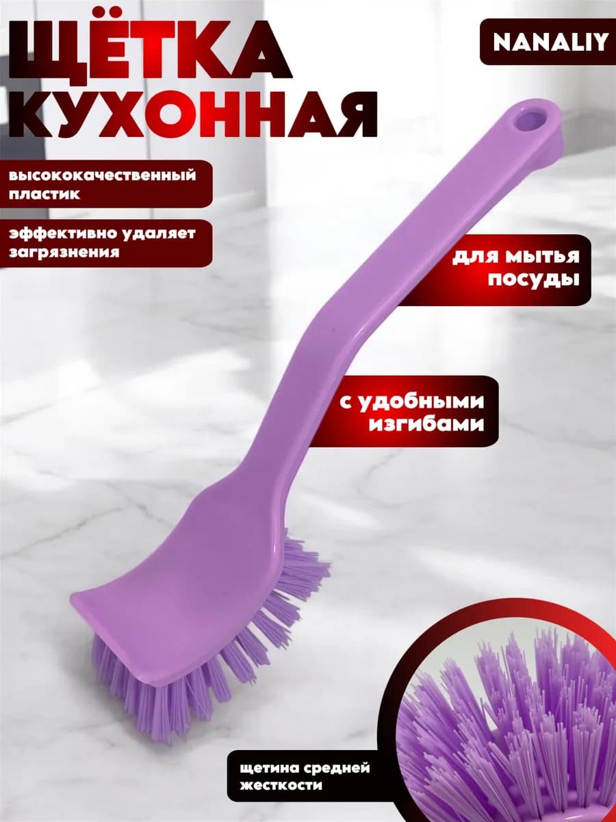 Щетка кухонная для посуды