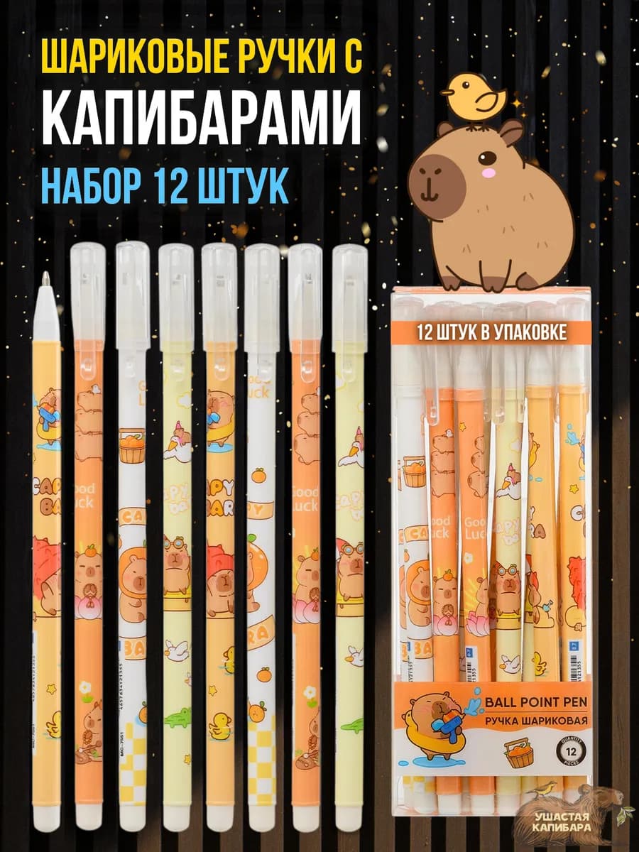 Ручки с капибарой шариковые синие 12 шт девочке на 8 марта