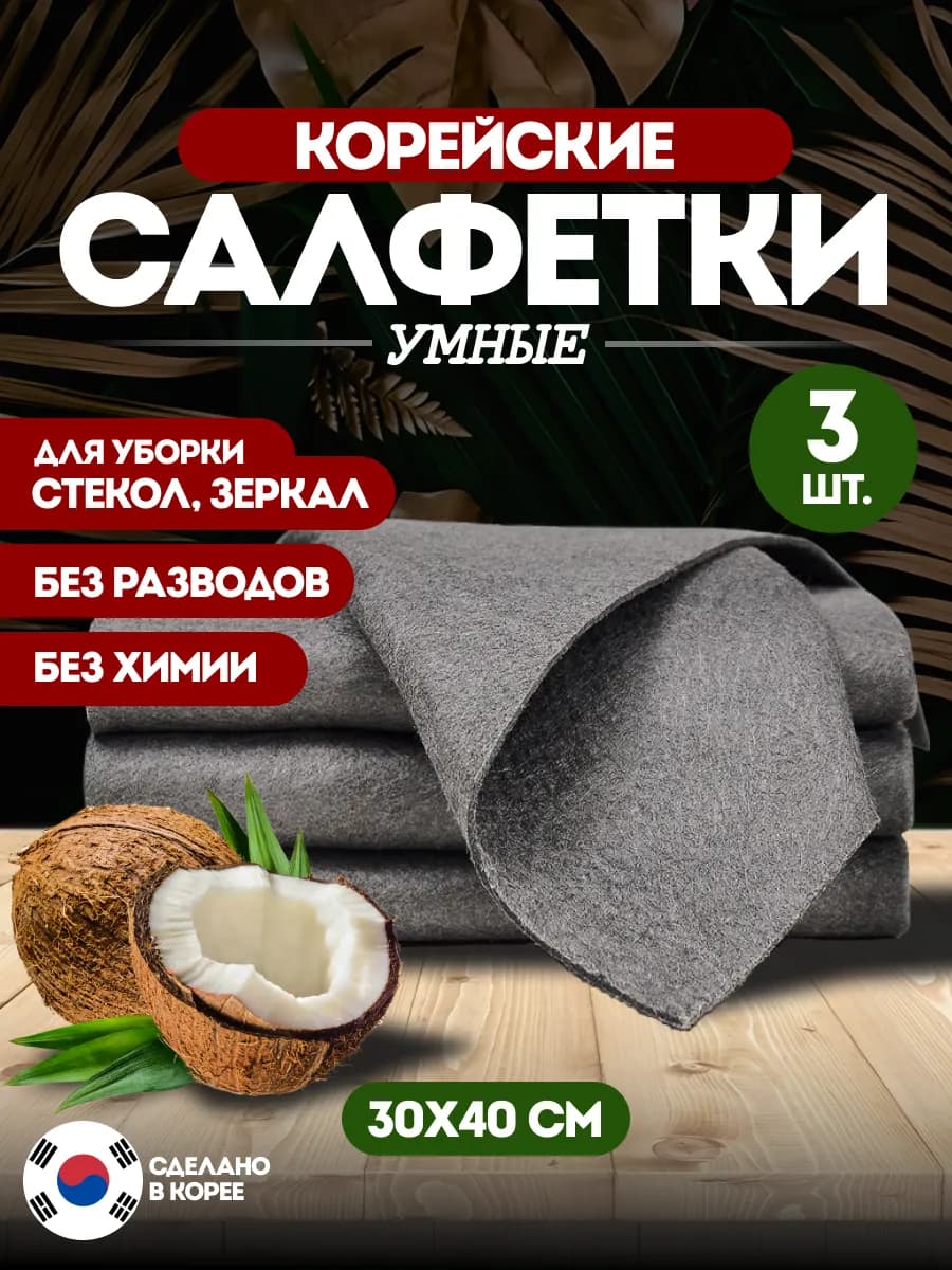 Чудо салфетка из микрофибры по корейской технологии 3 штуки