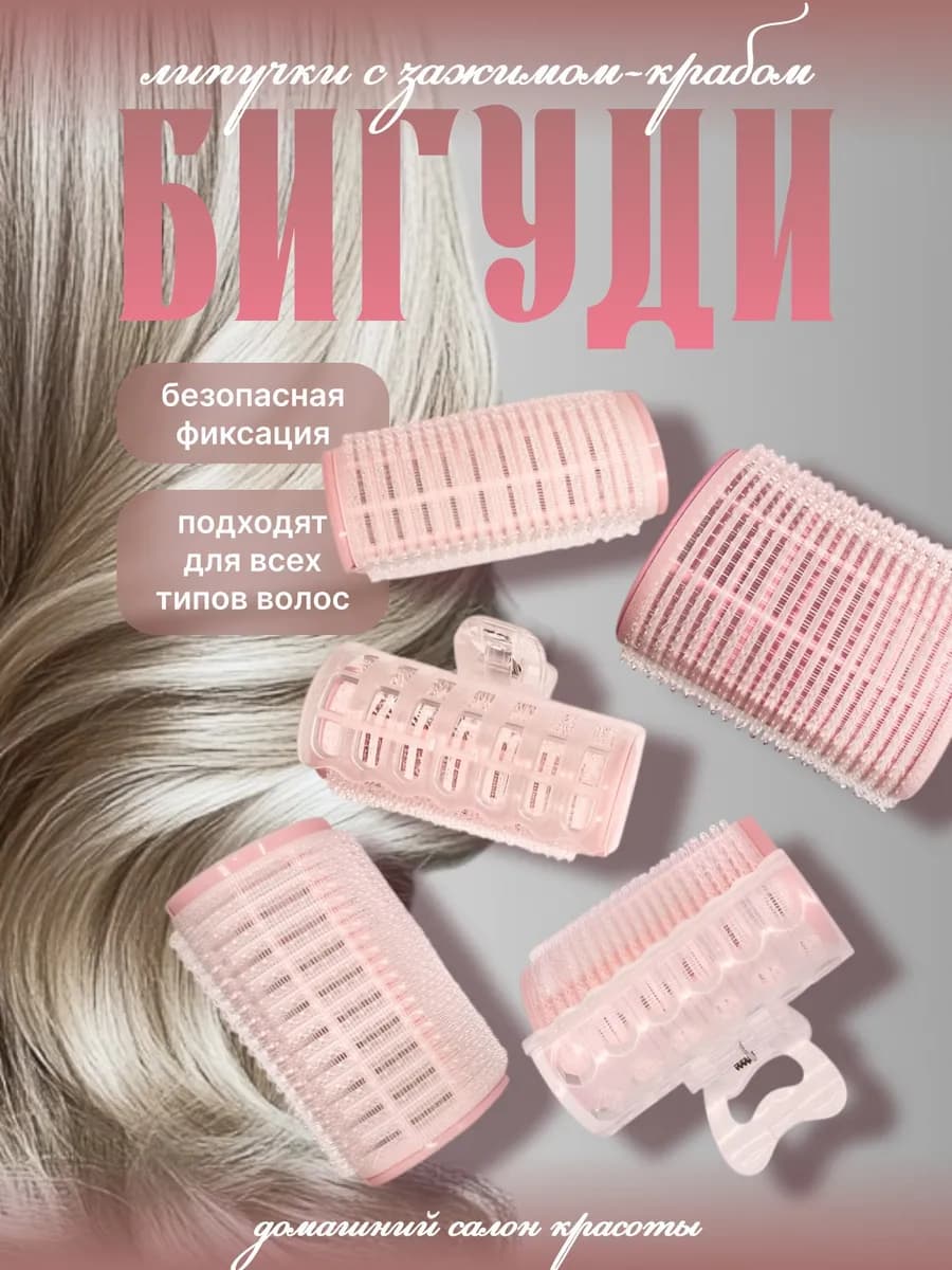 Бигуди 5 шт разной формы и объема в наборе с зажимом крабом