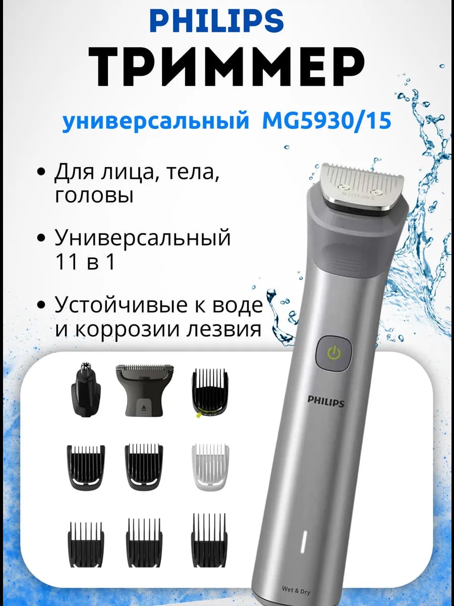 Триммер для мужчин 11 в 1 MG5930 15 (оригинал)