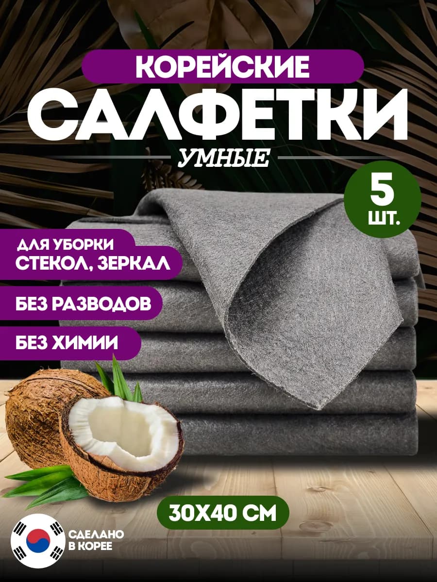 Салфетки для уборки, умная тряпка корейская 5 штук