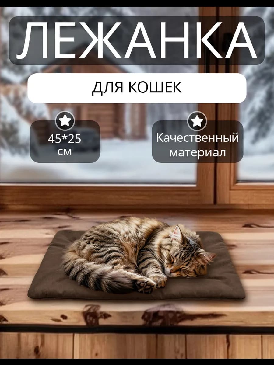 Лежанка для кошек и собак мягкая на окно