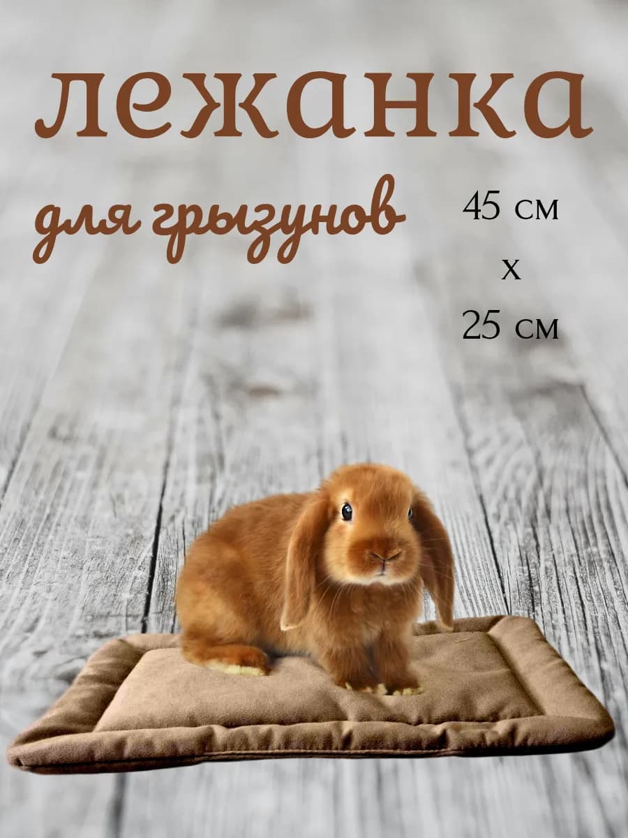 Лежанка для кроликов и грызунов