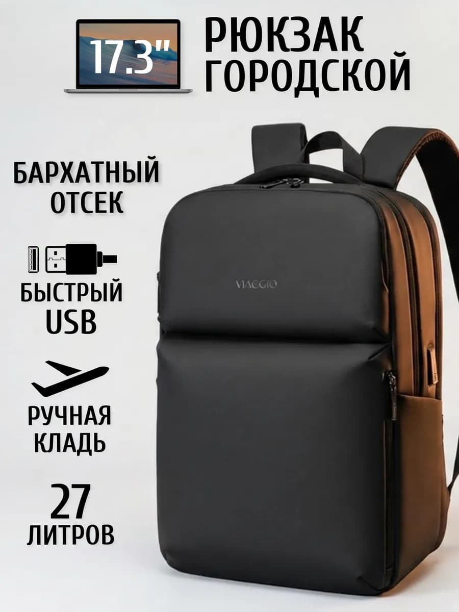 Рюкзак городской для ноутбука 15.6, 17.3 с USB портом