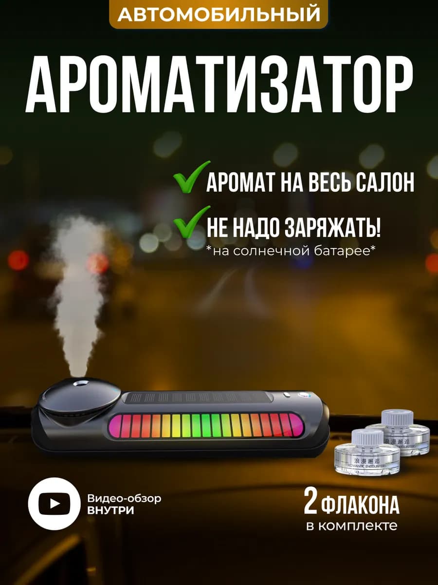 Автомобильный ароматизатор на солнечной батарее