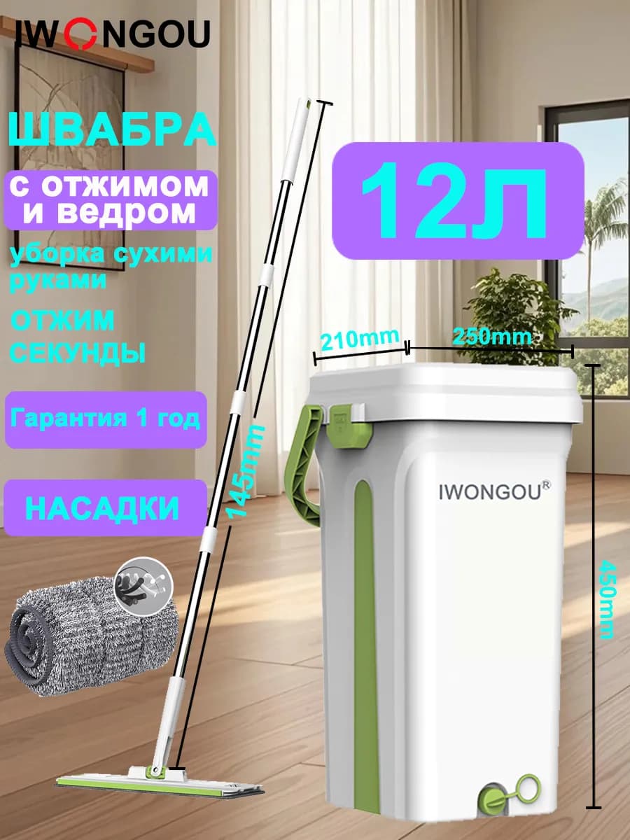 Комплект для уборки IWONGOU швабра с отжимом и ведром 12 л