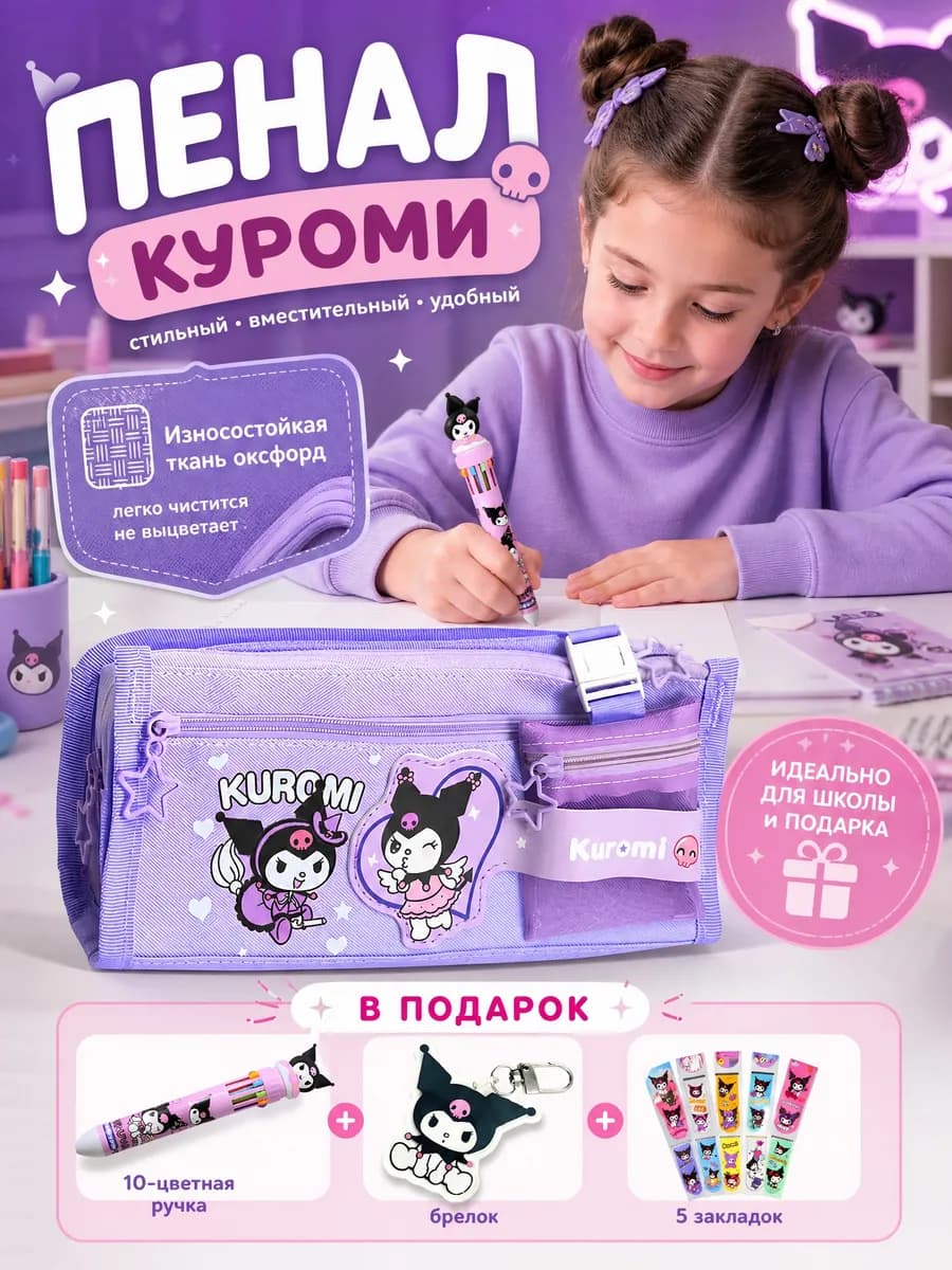 Пенал куроми с канцелярией
