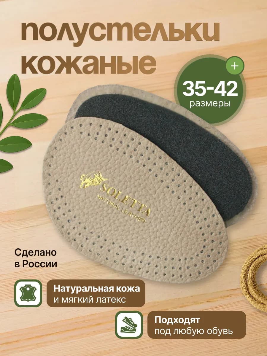 Полустельки кожаные для обуви