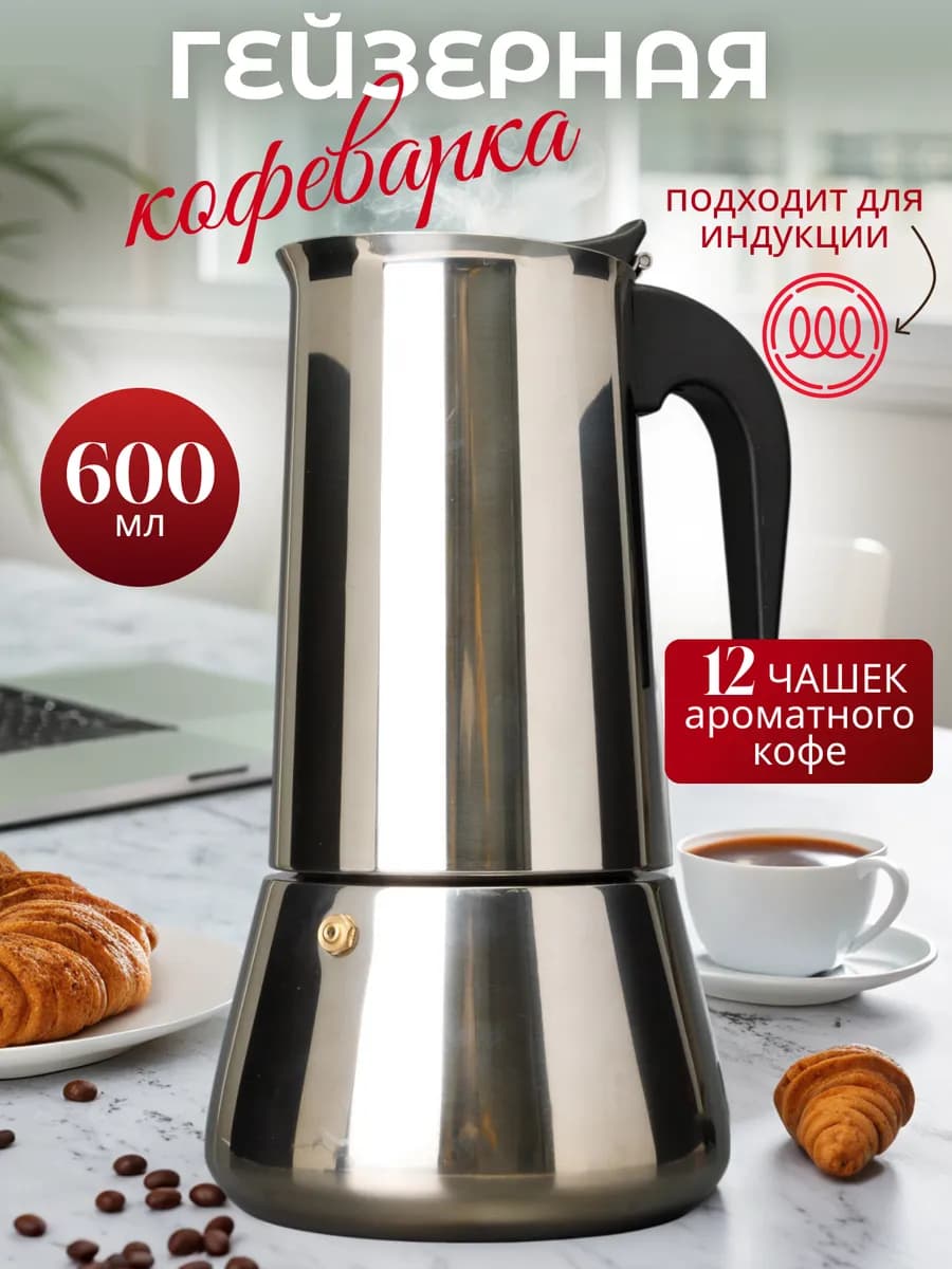 Гейзерная кофеварка большая 600 мл