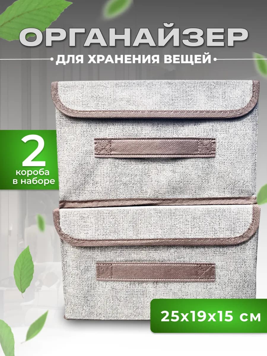 Органайзер коробка для хранения вещей с крышкой 2 шт