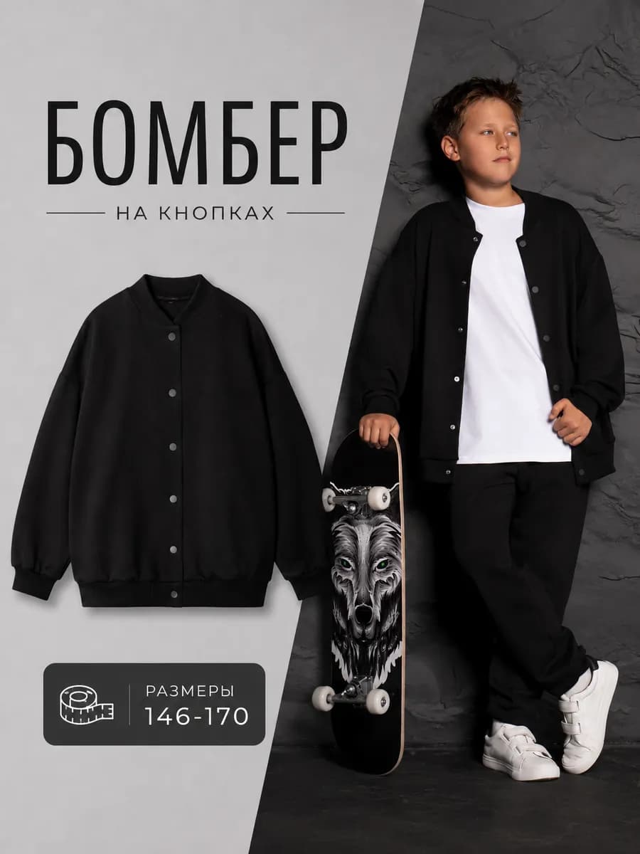 Бомбер для мальчика подростка