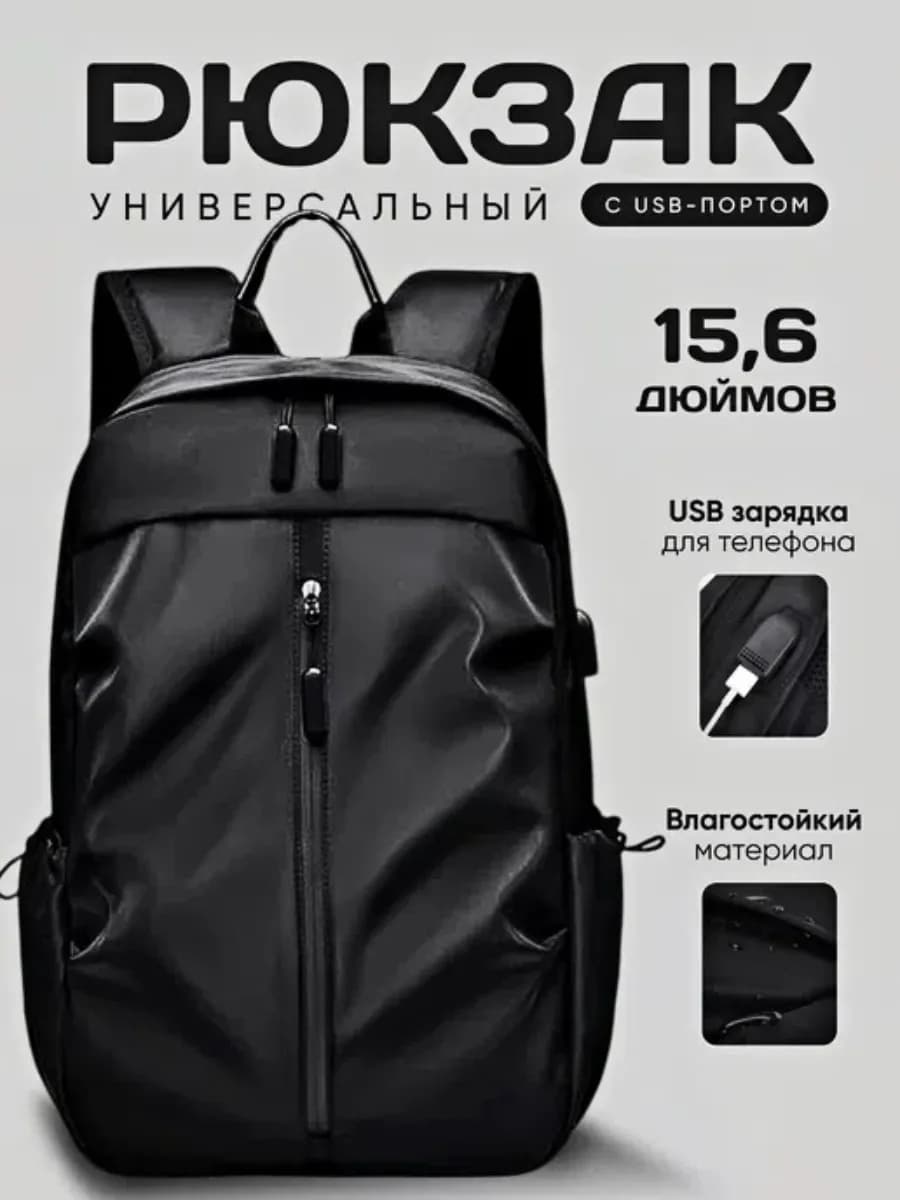 Рюкзак городской для ноутбука 15.6 с USB для учебы и работы