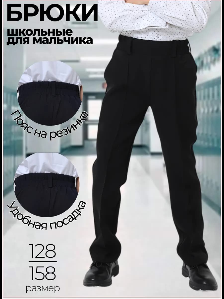 Брюки для мальчика школьные на резинке