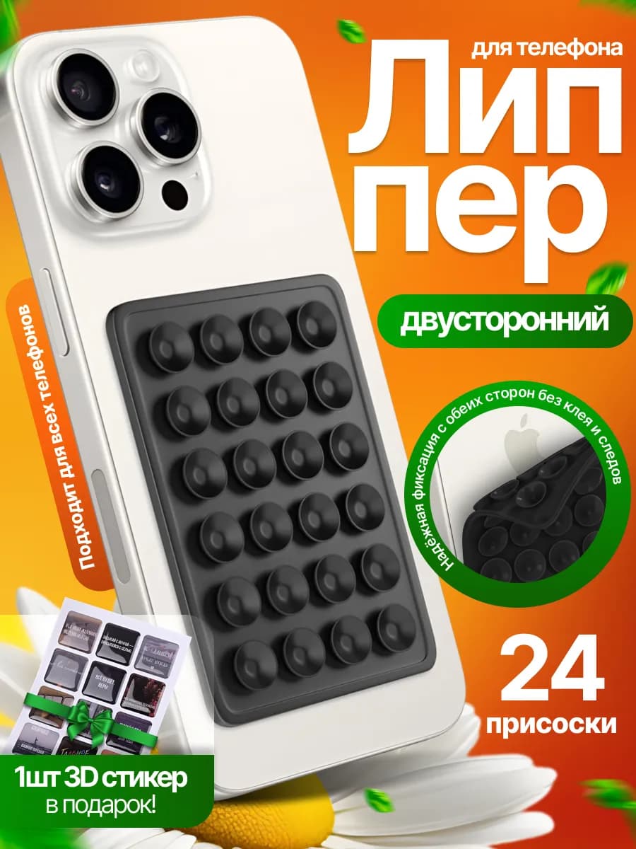 Липпер силиконовый для телефона черный двусторонний