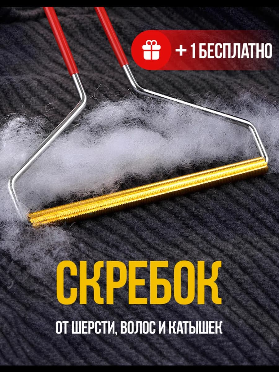 Скребок от шерсти животных