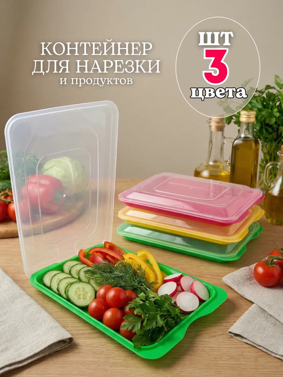 Контейнер для нарезки и хранения еды в холодильнике 3шт