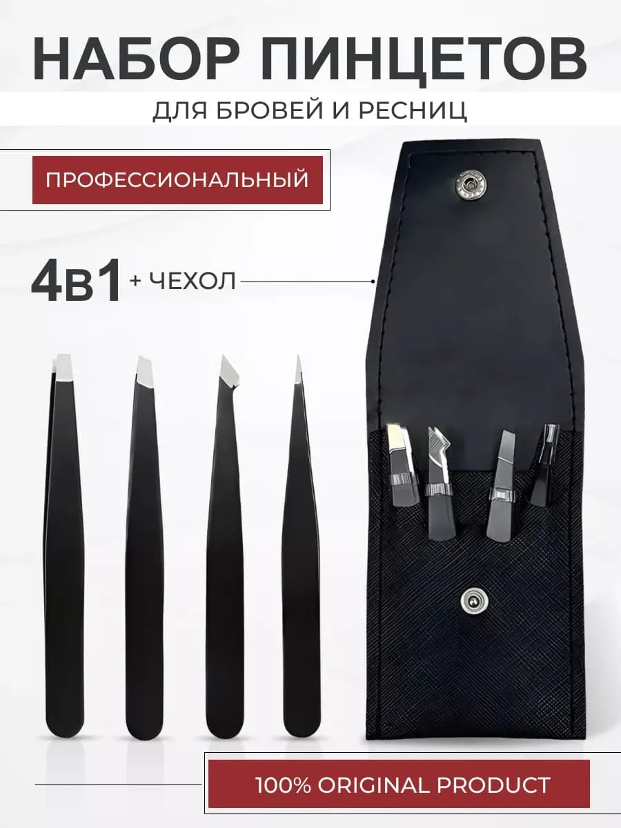 Пинцет для бровей и наращивания ресниц профессиональный