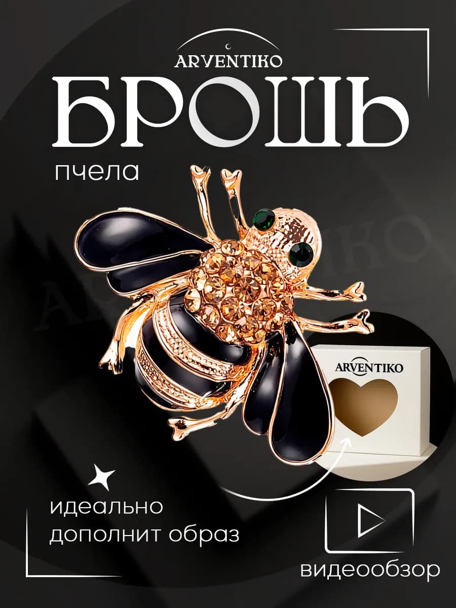Брошь булавка женская "Пчела"