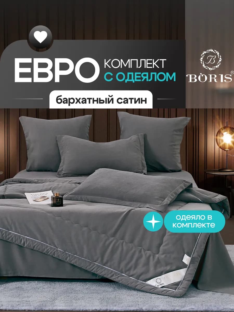 Постельное белье с одеялом Евро