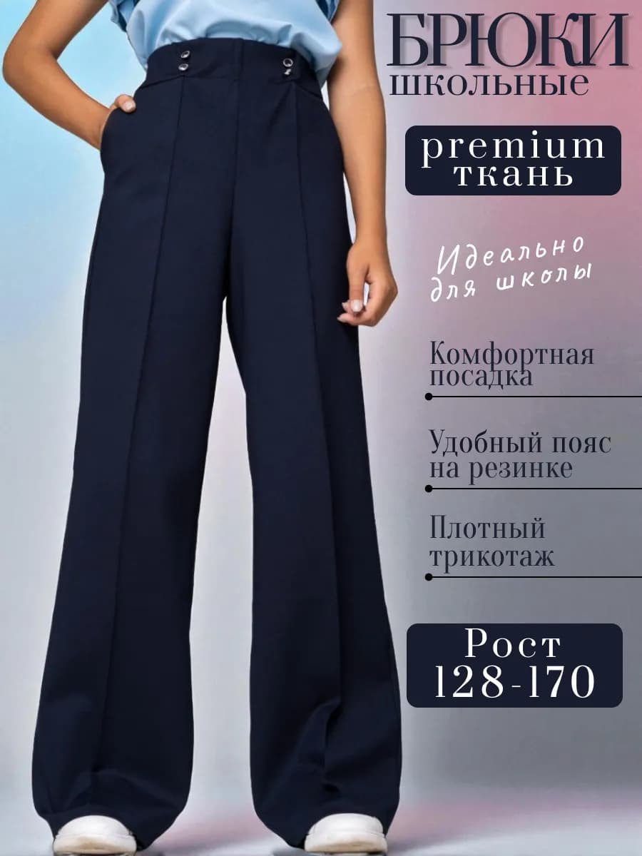 Брюки школьные трикотажные