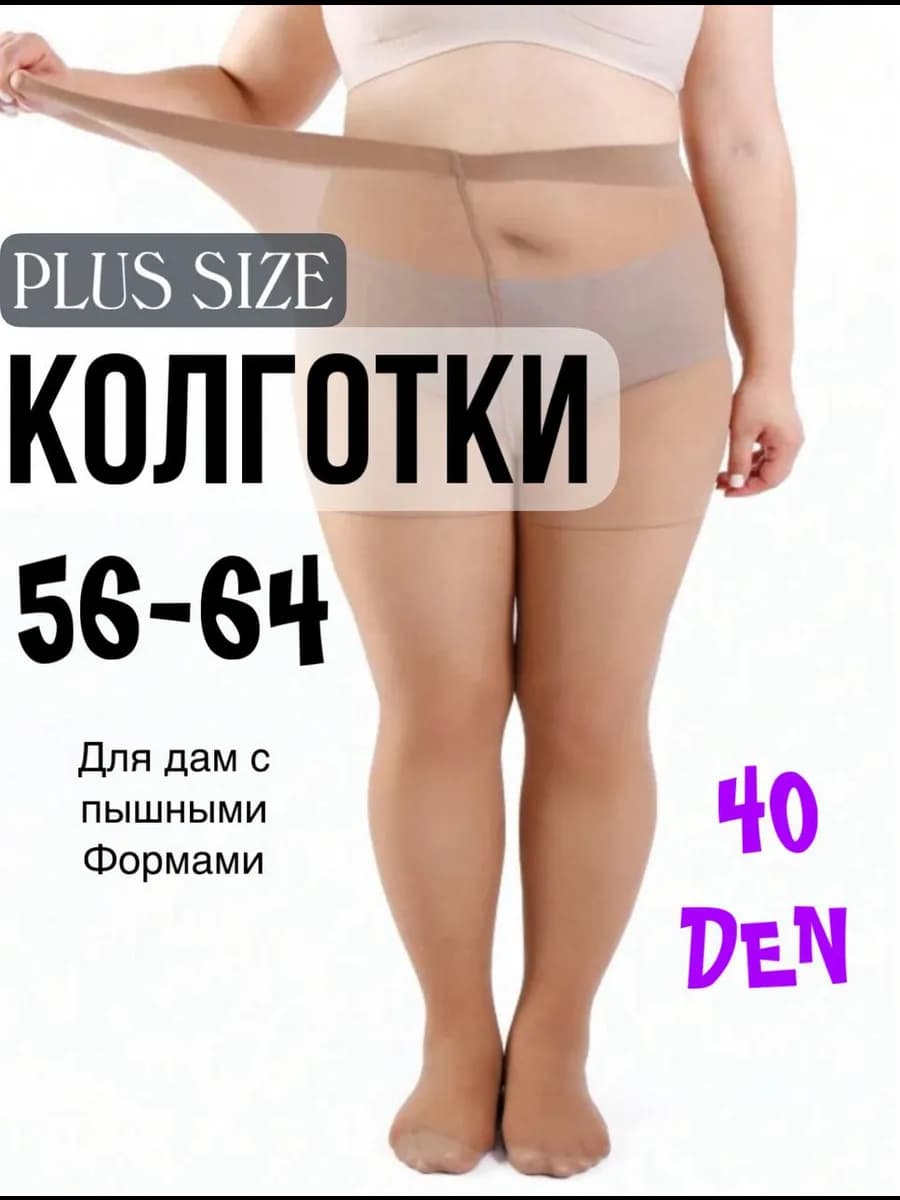Колготки капроновые 40 ден большие размеры