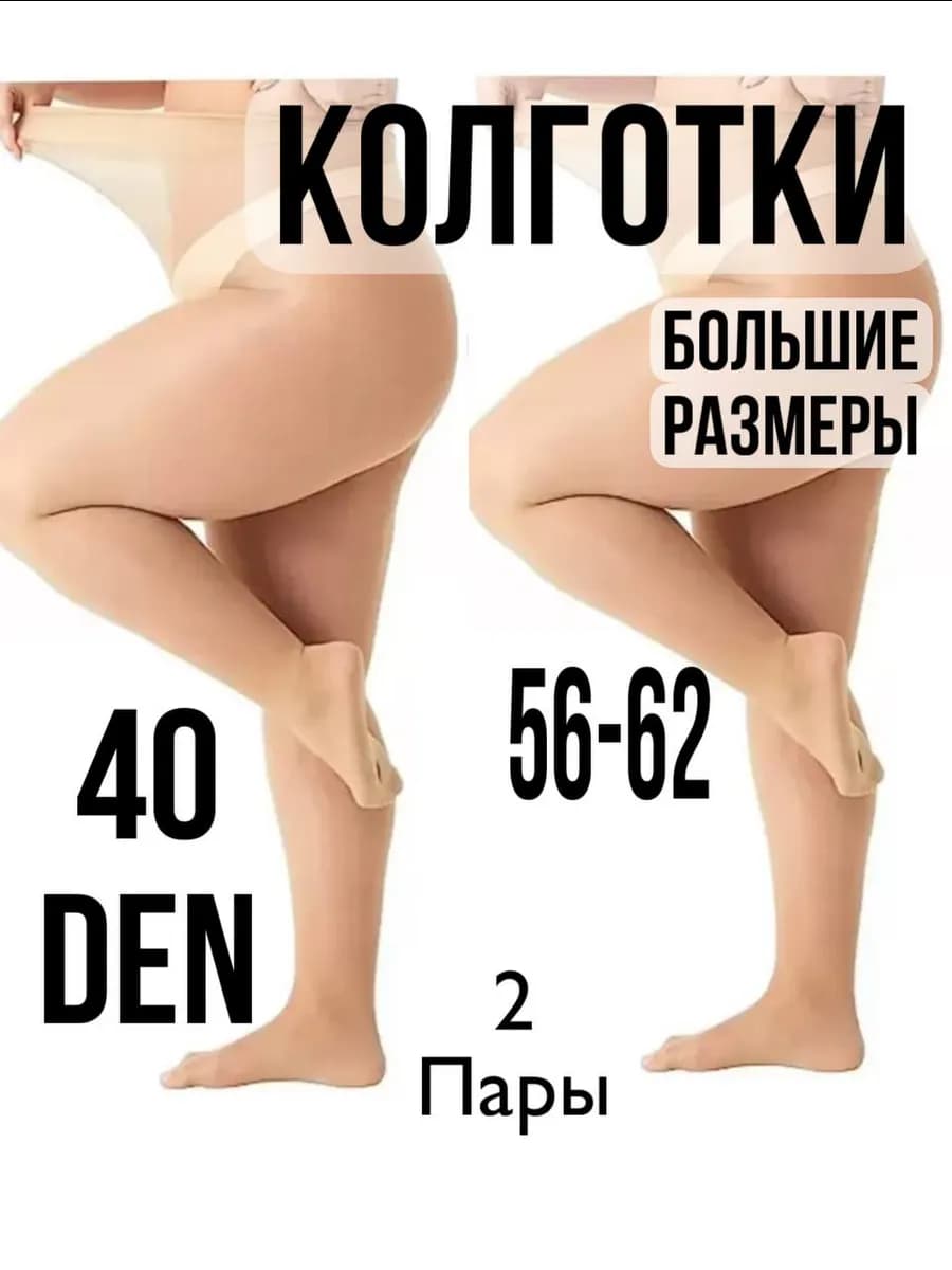 Колготки капроновые 40 ден 2пары большие размеры