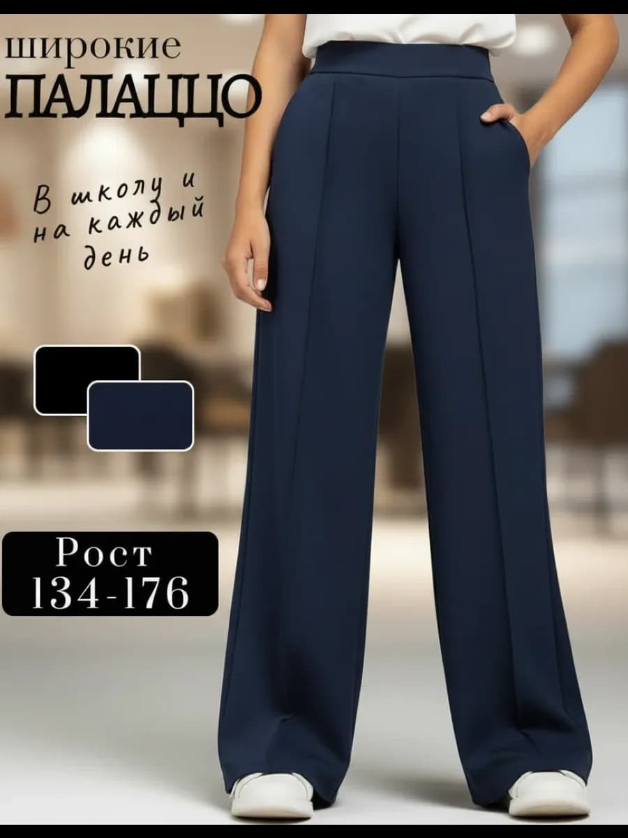 Брюки школьные трикотажные