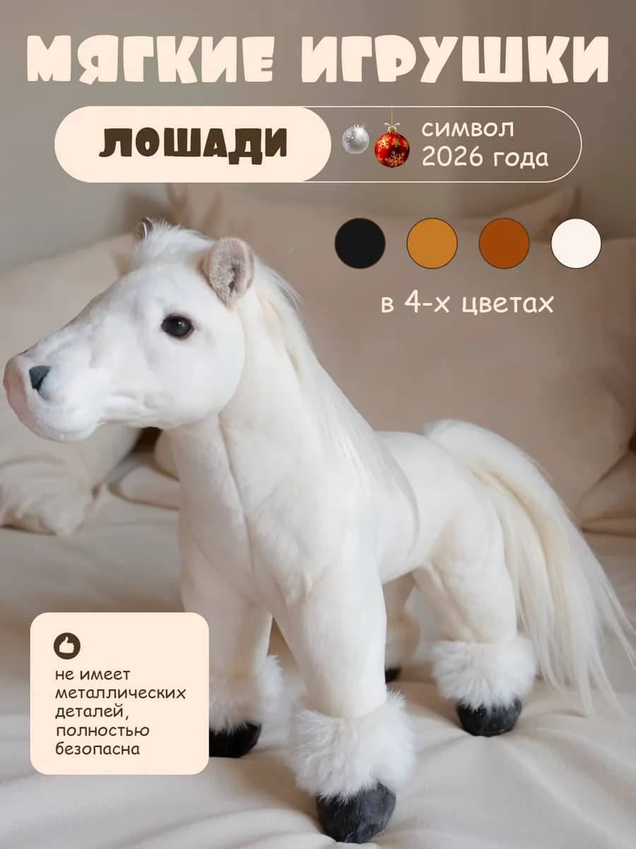 Мягкая игрушка лошадь большая для девочки и мальчика
