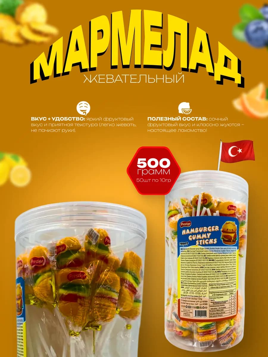 Жевательный мармелад Бургеры на палочке, 50шт по 10гр